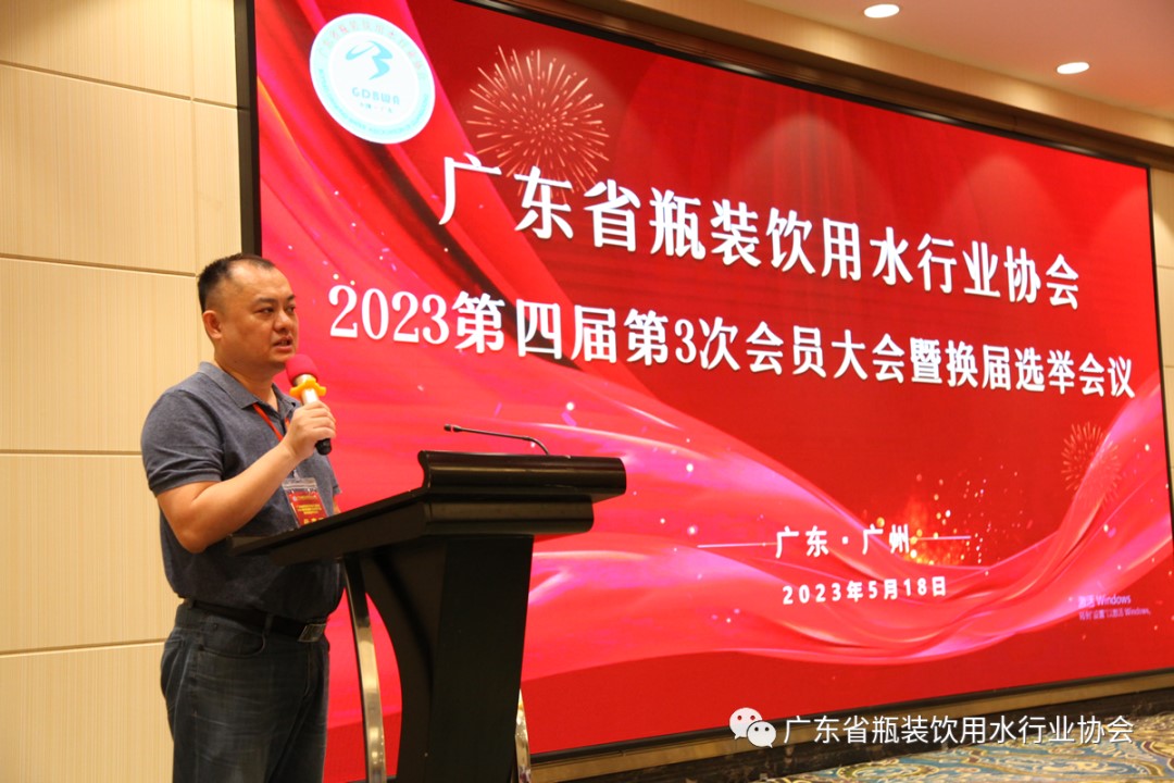 广东省瓶装饮用水行业协会2023第四届第3次会员大会暨换届选举聚会乐成召开