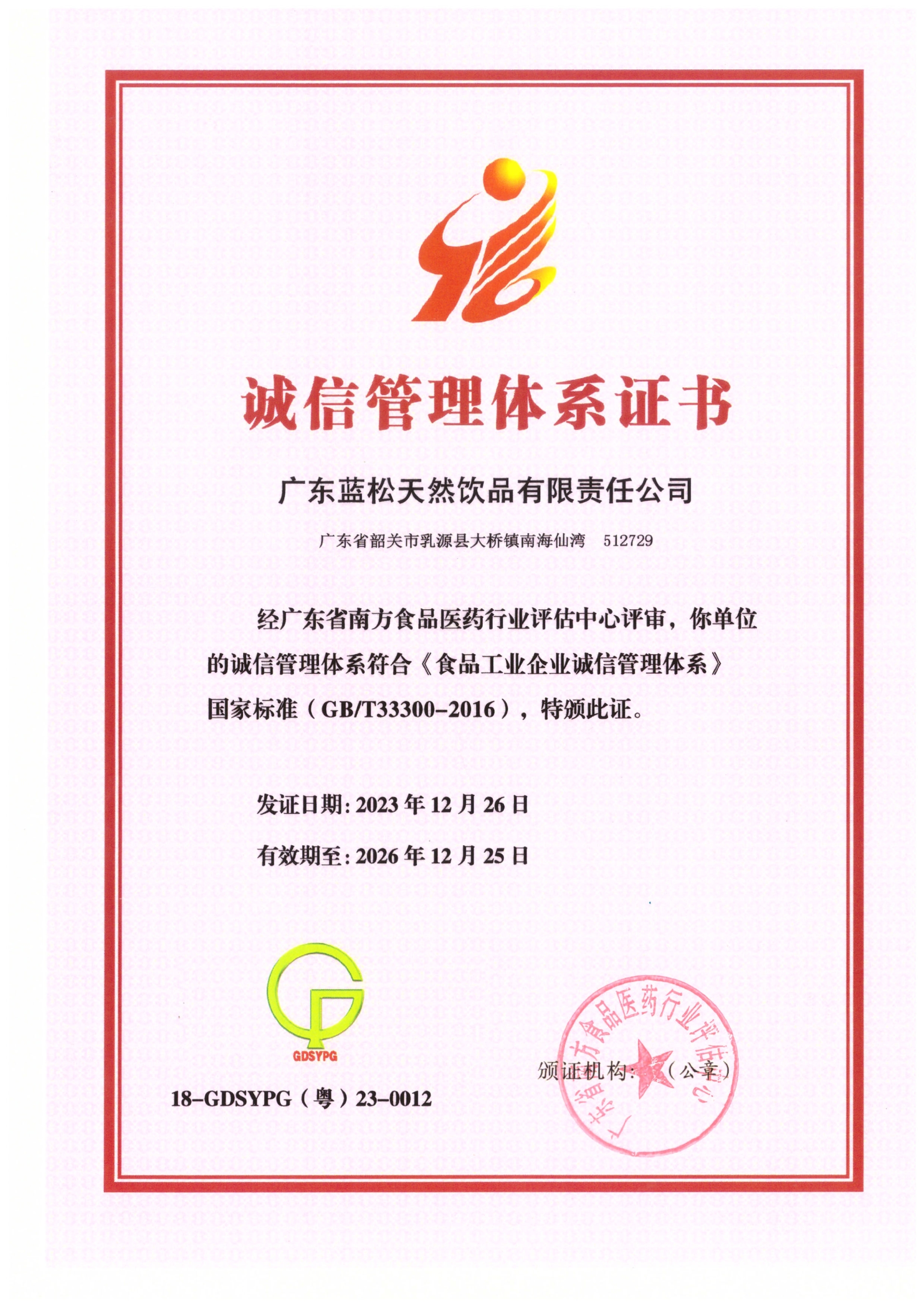 广东云顶集团3118获食物工业企业诚信治理系统认证